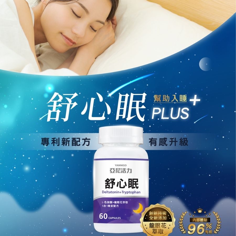 舒心眠升級版更有感